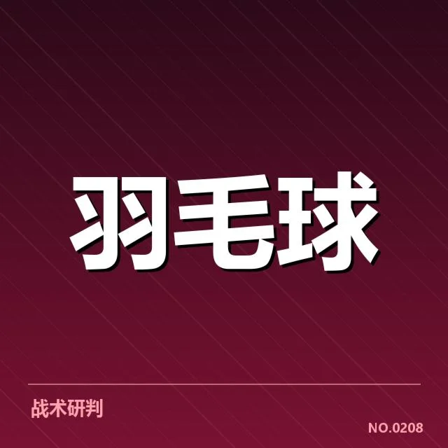 尤伯杯签表形势:中国队夺冠前景几何?