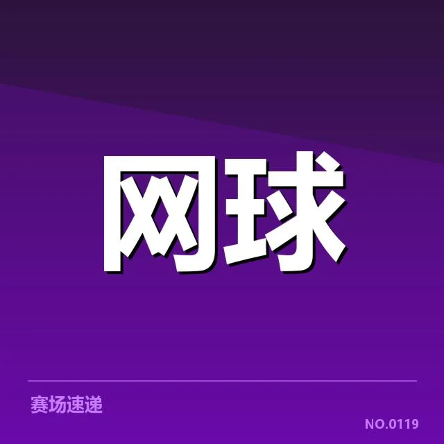 红土赛季新生代崛起：年轻选手能否持续突破？