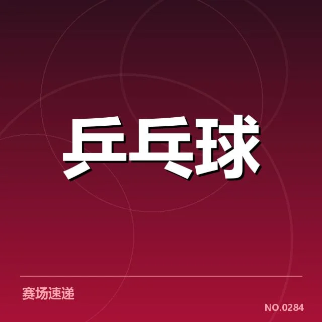 中国乒乓球队接发球环节:技战术调整与成效表现如何