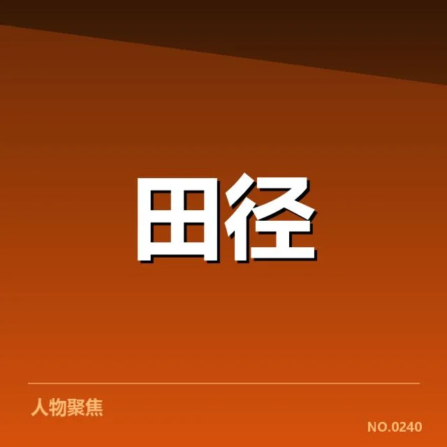 中国田径新星集训：未来能否持续崛起引关注